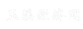 玉溪经济网
